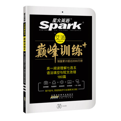 

星火英语 巅峰训练 艾派智能书：高一阅读理解七选五语法填空与短文改错180篇（2017年全新上市）