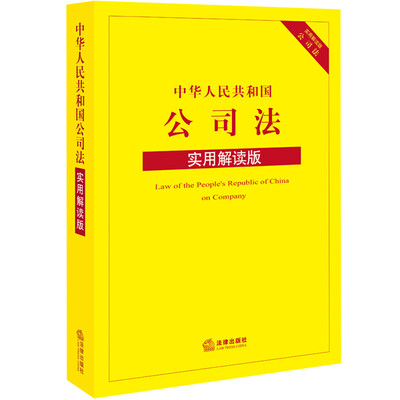 

中华人民共和国公司法实用解读版
