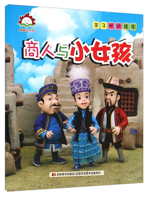 

商人与小女孩