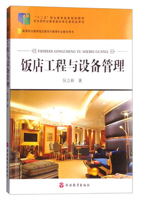 

饭店工程与设备管理
