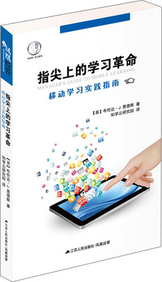 

指尖上的学习革命：移动学习实践指南