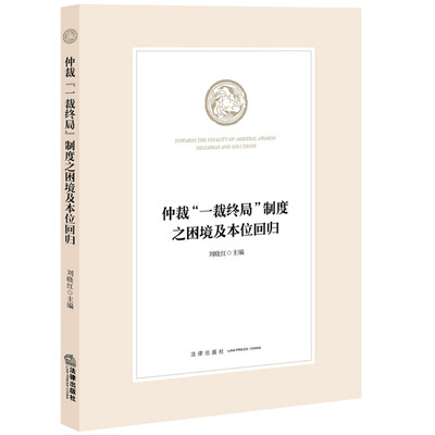 

仲裁“一裁终局”制度之困境及本位回归