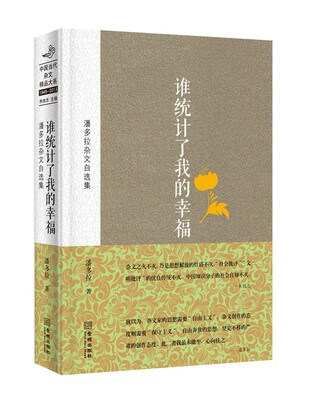 

谁统计了我的幸福：潘多拉杂文自选集