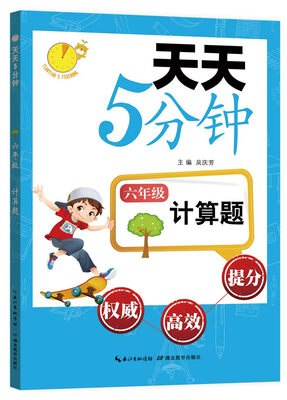 

天天5分钟·计算题：六年级
