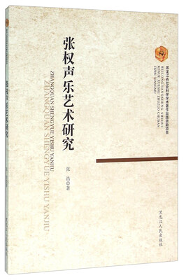 

张权声乐艺术研究