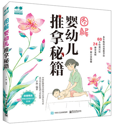 

图解婴幼儿推拿秘籍