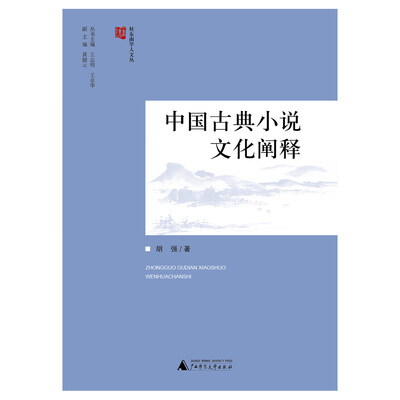 

桂东南学人文从 中国古典小说文化阐释