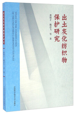 

出土灰化纺织物保护研究