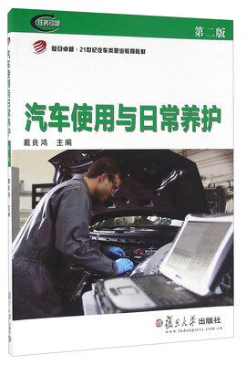 

汽车使用与日常养护第二版