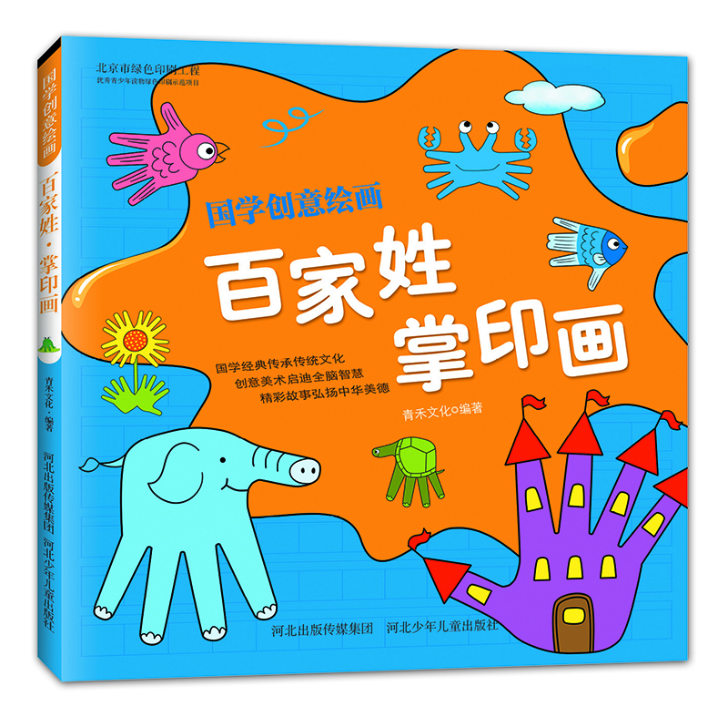

国学创意绘画：百家姓·掌印画