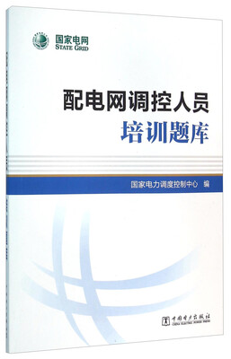 

配电网调控人员培训题库
