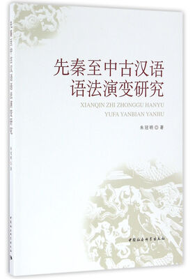 

先秦至中古汉语语法演变研究