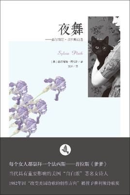 

夜舞：西尔维娅普拉斯诗选