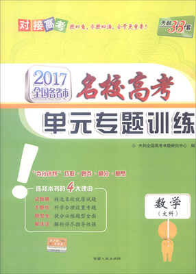 

天利38套 2017年全国各省市名校高考单元专题训练：数学（文科）