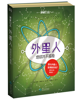 

神秘日志·外星人地球并不孤独