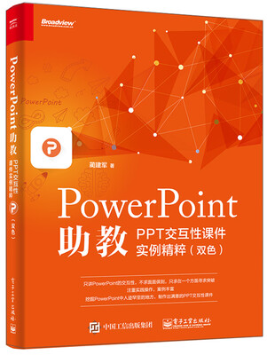 

PowerPoint助教：PPT交互性课件实例精粹