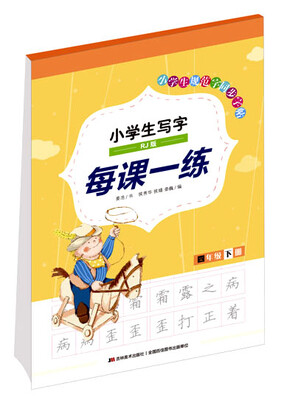 

小学生写字每课一练（四年级下册 RJ版）