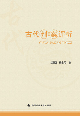 

古代判案评析