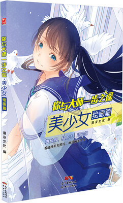 

你与大师一步之遥：美少女绘画篇