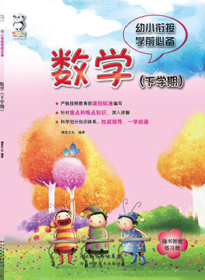 

幼小衔接学前必备 数学（下学期）