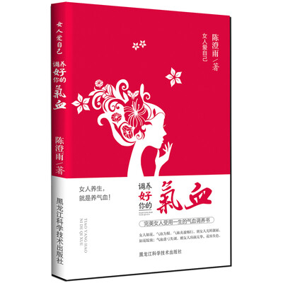 

女人爱自己：调养好你的气血