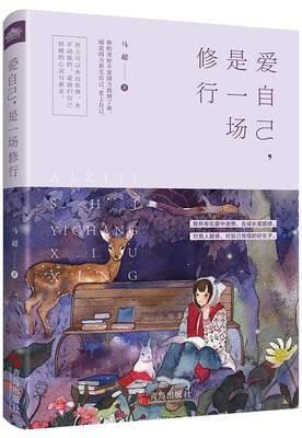 

爱自己，是一场修行（附；书签）
