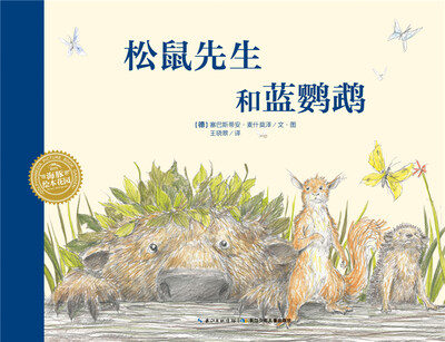 

海豚绘本花园松鼠先生和蓝鹦鹉