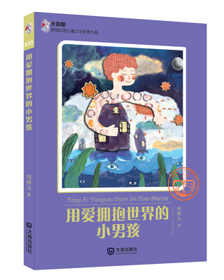

大白鲸原创幻想儿童文学优秀作品：用爱拥抱世界的小男孩