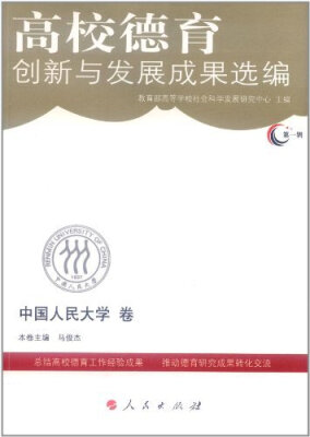 

高校德育创新与发展成果选编第一辑中国人民大学卷