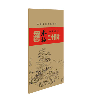 

中国传统经典读物 钢笔楷书双面水描：二十四孝