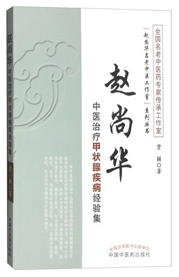 

赵尚华中医治疗甲状腺疾病经验集