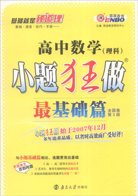 

恩波教育 2017年全国卷第3版 小题狂做最基础篇：高中数学（理科）