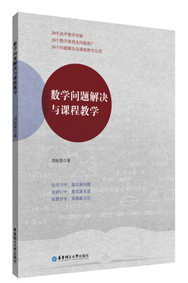 

数学问题解决与课程教学