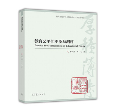 

教育公平的本质与测评