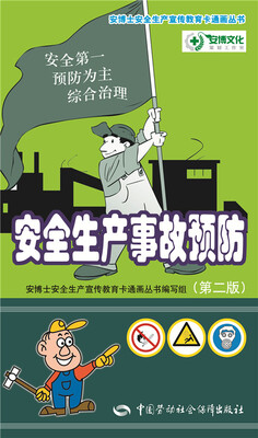 

安全生产事故预防（第二版）