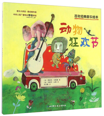 

百年经典音乐绘本：动物狂欢节