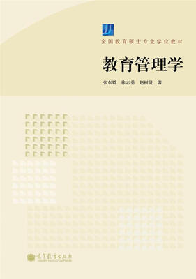 

全国教育硕士专业学位教材：教育管理学（附学习卡）