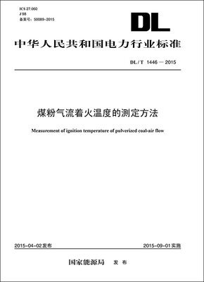 

DL/T 1446—2015 煤粉气流着火温度的测定方法