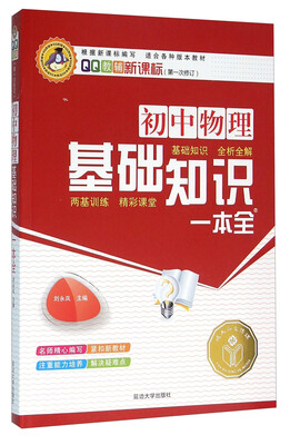 

初中物理基础知识一本全（新课标 第一次修订）