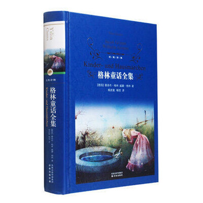 

经典译林：格林童话全集[Kinder-und Hausmarchen]