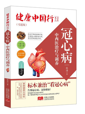 

冠心病中西医治疗与调养/健康中国行系列丛书