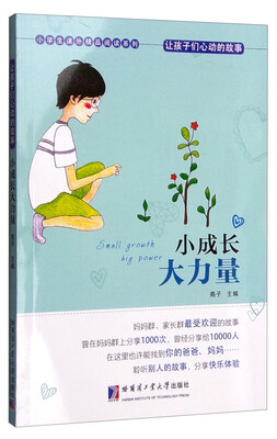 

小学生课外精品阅读系列 让孩子们心动的故事：小成长大力量