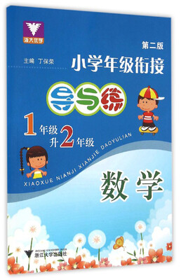 

浙大优学 小学年级衔接·导与练：数学（一年级升二年级 第2版）