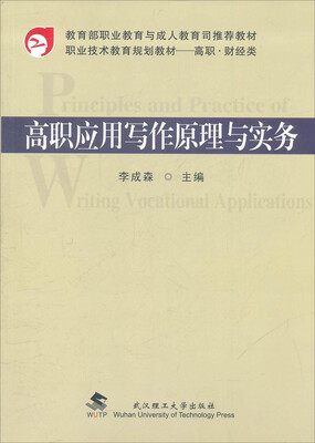 

高职应用写作原理与实务