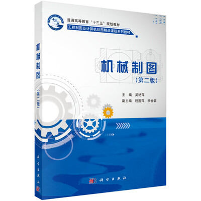 

机械制图（第二版）
