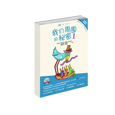 

3D“视”界丛书：我们周围的秘密1