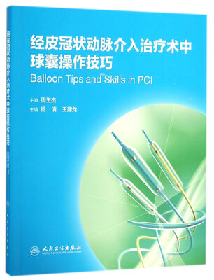

经皮冠状动脉介入治疗术中球囊操作技巧