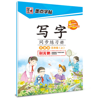 

2016秋五年级上写字同步练习册苏教版