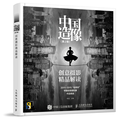 

中国造像 创意摄影精品解读第2版