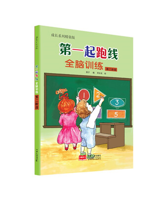 

第二阶段-第一起跑线 全脑训练